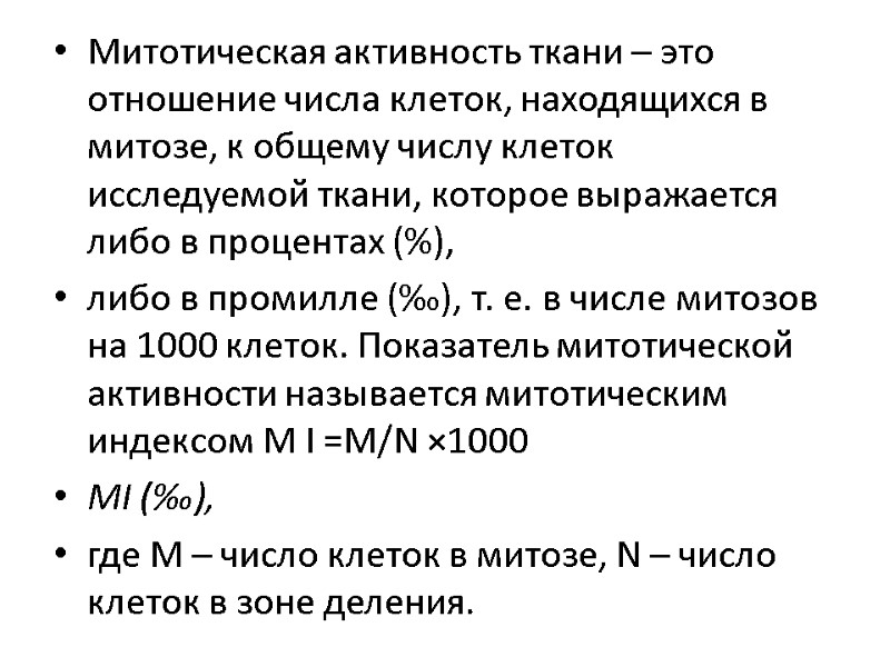 Митотическая активность ткани – это отношение числа клеток, находящихся в митозе, к общему числу